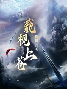 藐视苍穹 的意思