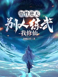 不能练武:我只能修仙了 笔趣阁
