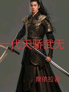 一代天骄小说全文免费阅读
