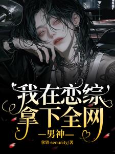 穿书后我在恋综当作精