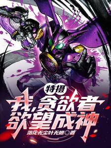 欲望成神!小说全文免费阅读