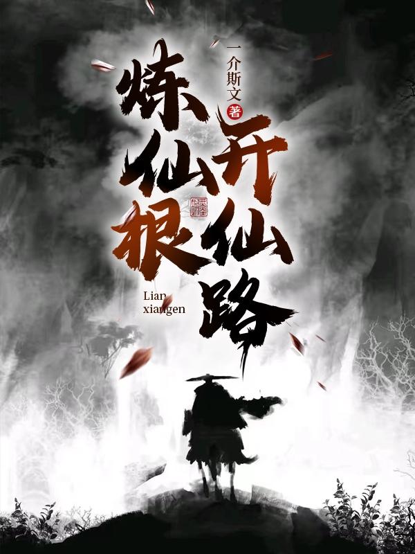 炼仙根开仙路免费阅读小说