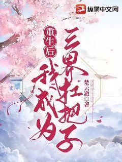 重生后我成为三界扛把子小说阅读免费