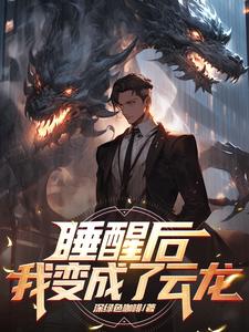 睡醒后我成了大佬格格党