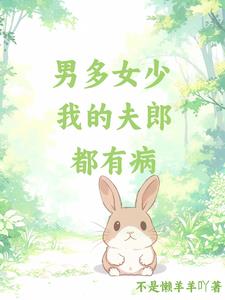 夫郎都有病txt小说免费阅读