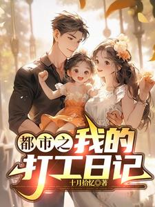 都市打工修仙录 小说