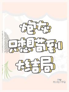 快穿炮灰只想生存