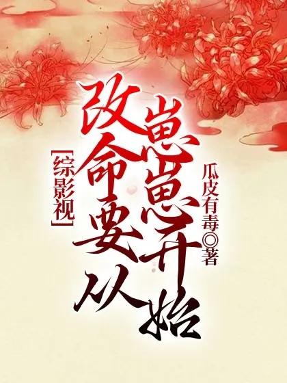 综影视结局改写