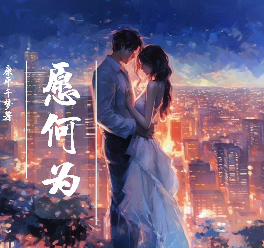 愿何为免费阅读答案