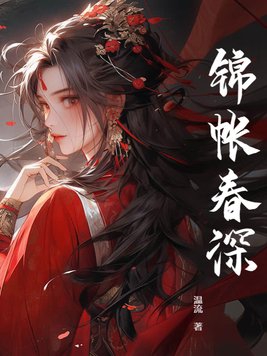 锦帐春深TXT百度网盘