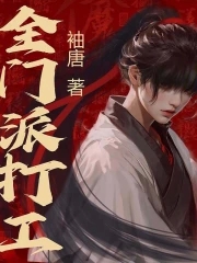 全门派就三个人的小说