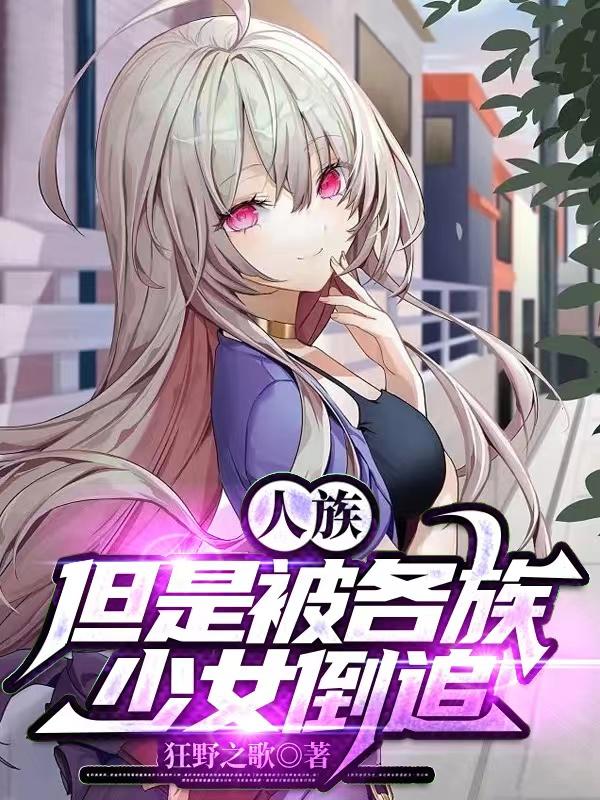 人族对抗异族的小说