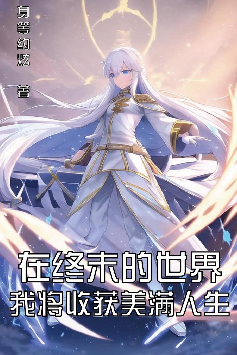 我将收获美满人生免费阅读漫画