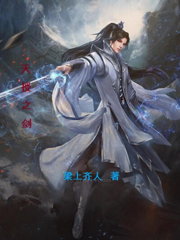 天授之剑小说全文免费阅读下载