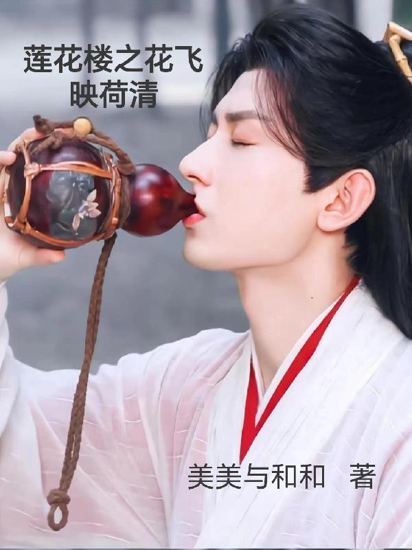 莲花楼之花飞映荷清TXT全本百度云