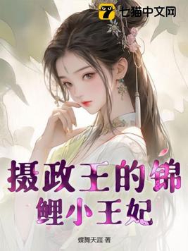 摄政王的锦绣王妃全文下载