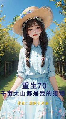 重生70:开局要把我拴起来