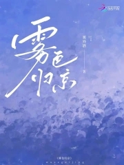雾尽小说全文阅读