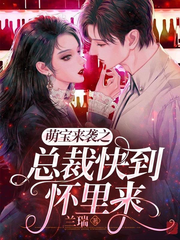 萌宝来袭之总裁快到怀里来txt小说免费阅读全文