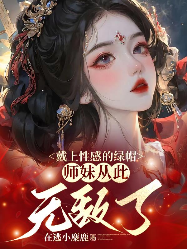 师妹从此无敌了小说免费阅读