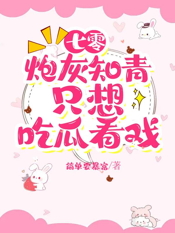 七零炮灰小知青全文阅读txt