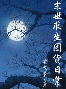 天灾求生末世囤货躺赢日常