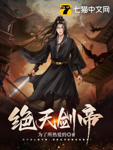 绝天剑帝小说全文免费阅读下载