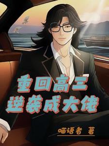 重生到高三的都市小说
