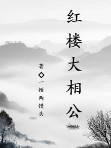 红楼群芳图适合挂在家里吗