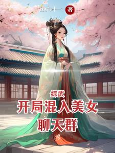 综武:开局混入美女聊天群txt小说免费阅读