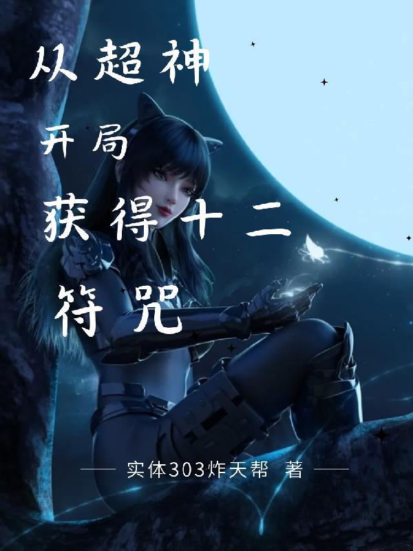 超神开局获得十二符咒 实体303炸天帮