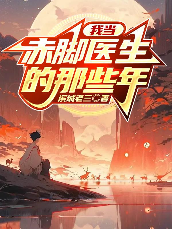 我当赤脚医生那些年小说
