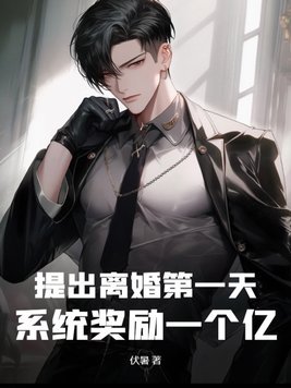 我提出了离婚