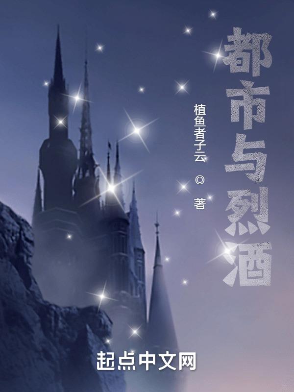 都市与烈酒小说阅读免费全文