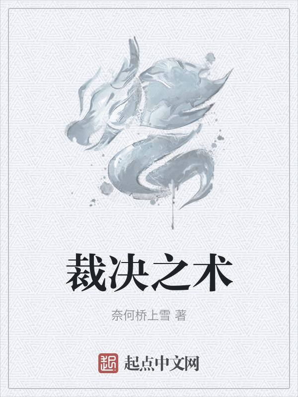 裁决之术小说阅读免费全文