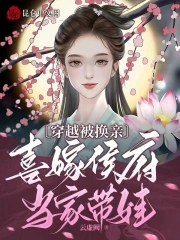 女主穿越被换亲的小说