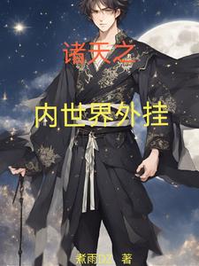 我以内世界成道小说阅读免费下载