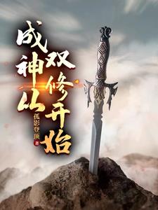 双修成神顶点