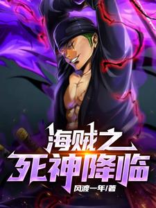 海贼之死神降临免费阅读小说