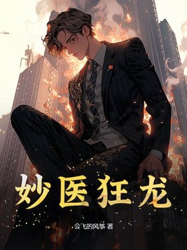 妙医狂龙TXT下载