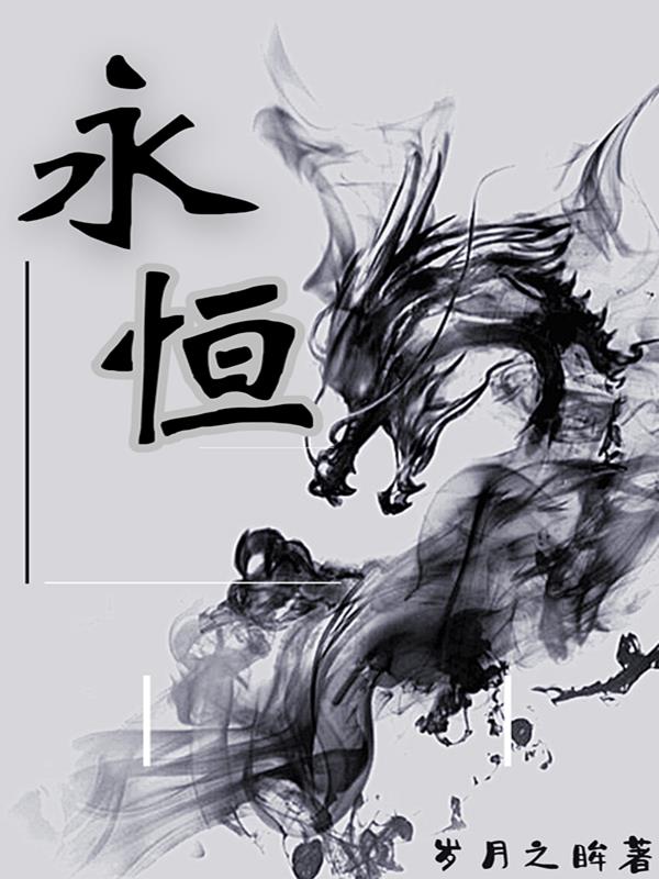 我曾幻想过永恒免费阅读