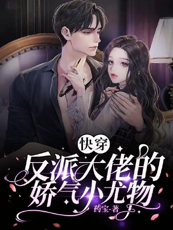 《快穿之反派大佬的小甜心》紫气东来喵 著
