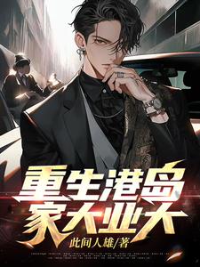 重生港岛1980