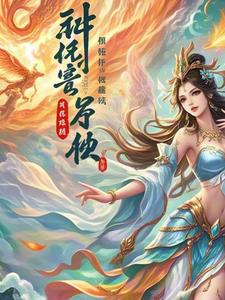神女降世:帝尊强势宠免费阅读