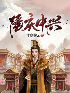 隆庆祥百科