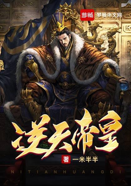 逆天帝皇小说阅读免费全文