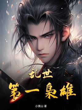 乱世第一枭雄免费阅读下载