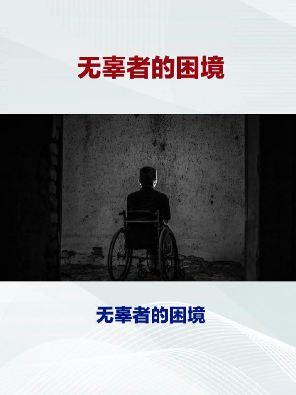 无辜者的困境免费阅读下载
