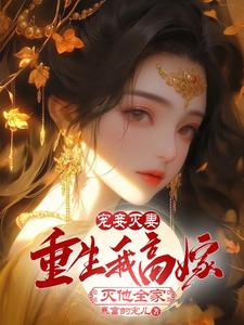宠妾灭妻吐槽