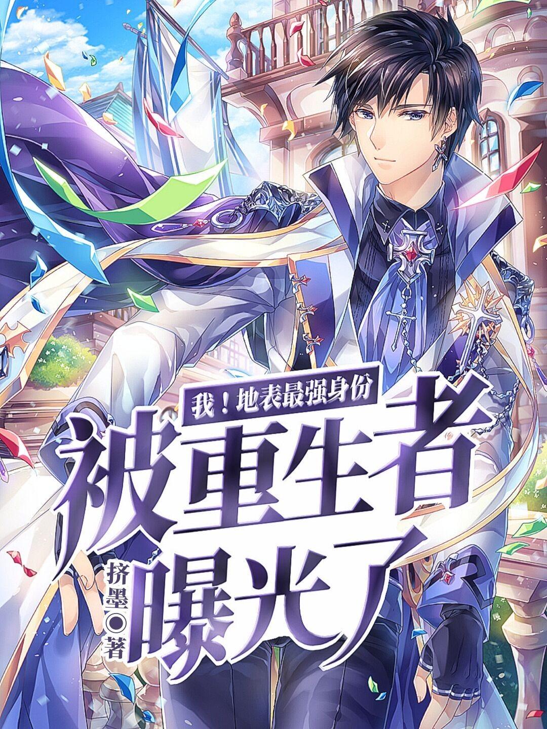 我!地表最强身份被重生者曝光了 小说